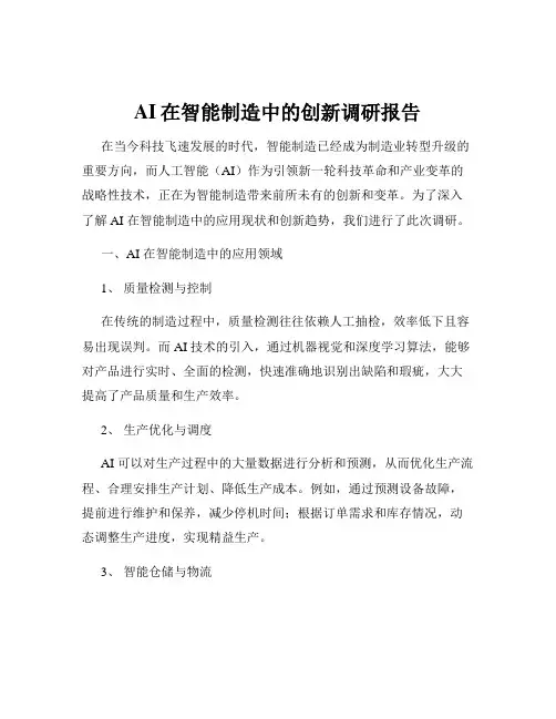 AI在智能制造中的创新调研报告