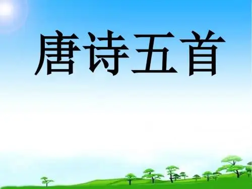 部编版人教版八年级语文上册第三单元第12课 《唐诗五首》 课件