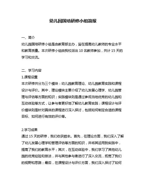 幼儿园国培研修小组简报