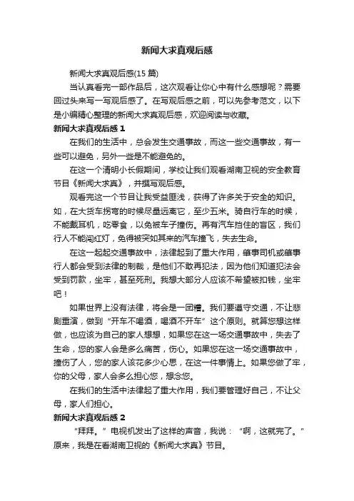 新闻大求真观后感（15篇）