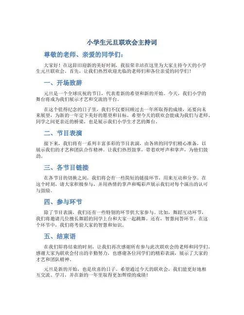 小学生元旦联欢会主持词