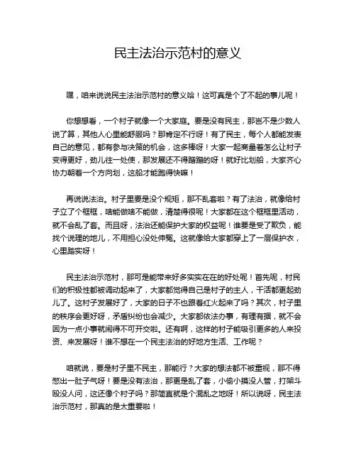 民主法治示范村的意义