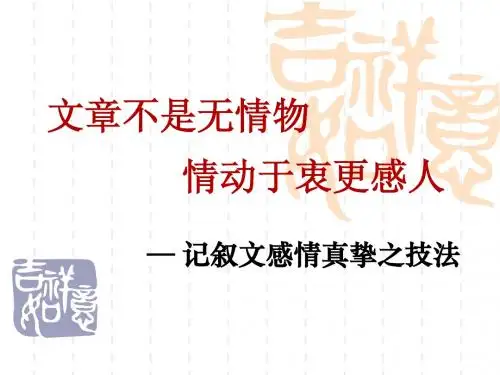 记叙文之抒情技法——感情真挚