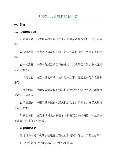 局部通风机安装验收报告