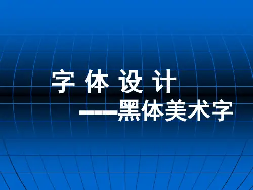 字体设计、黑体美术字-精品文档