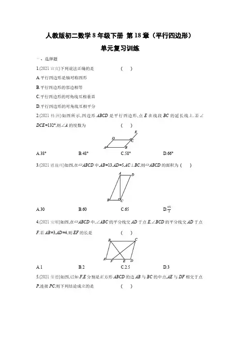 人教版初二数学8年级下册 第18章(平行四边形)单元复习训练(含答案解析)