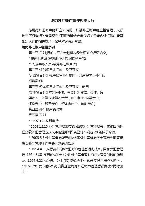 境内外汇账户管理规定人行