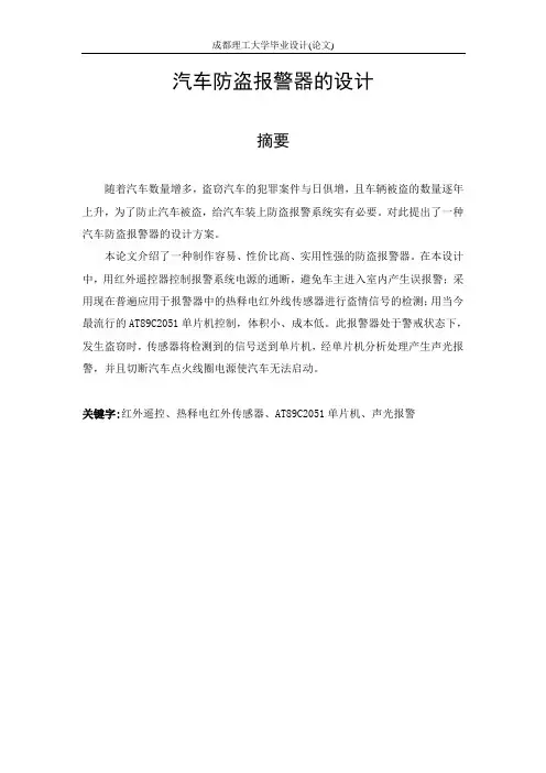 汽车防盗警报器的设计毕业设计论文