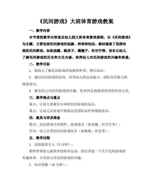《民间游戏》大班体育游戏教案