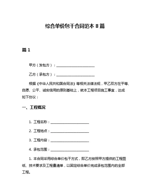 综合单价包干合同范本8篇
