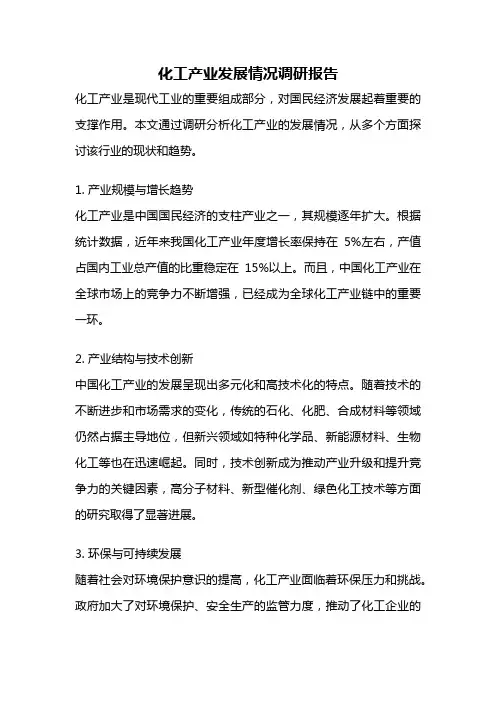 化工产业发展情况调研报告