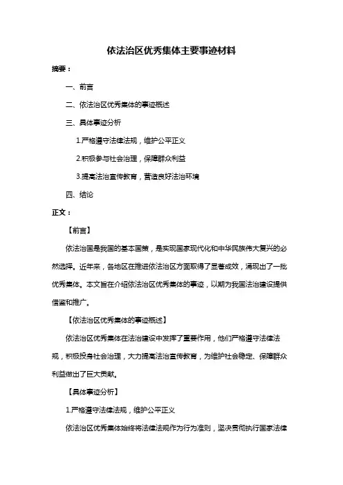 依法治区优秀集体主要事迹材料