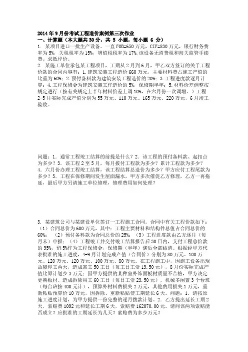 2014年9月份考试工程造价案例第三次作业