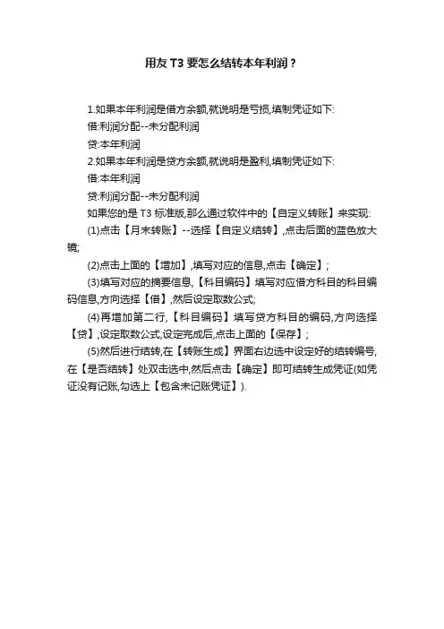 用友T3要怎么结转本年利润？