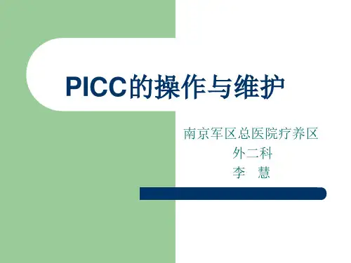PICC的操作与维护