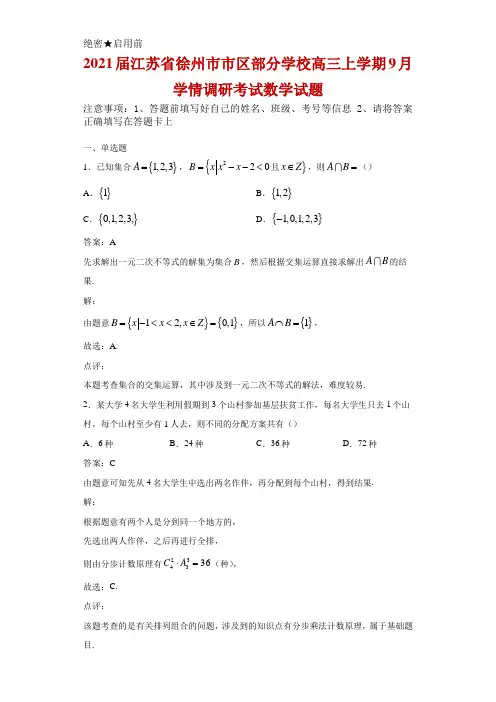2021届江苏省徐州市市区部分学校高三上学期9月学情调研考试数学试题教师版