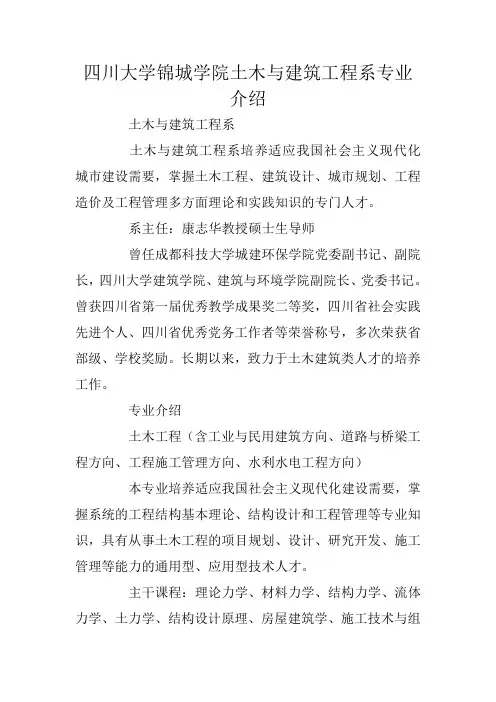 四川大学锦城学院土木与建筑工程系专业介绍