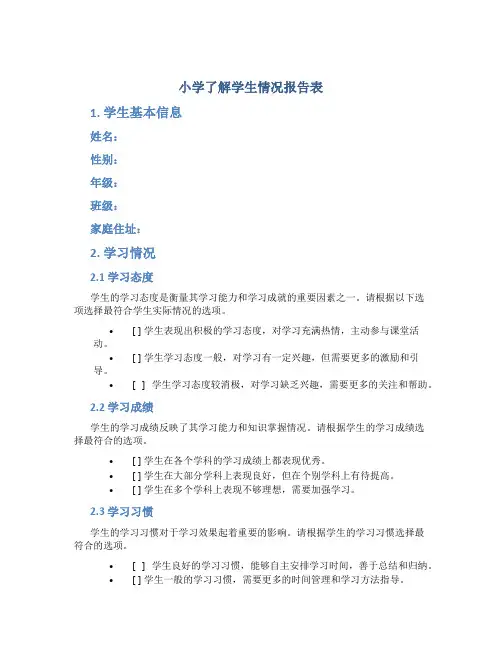 小学了解学生情况报告表