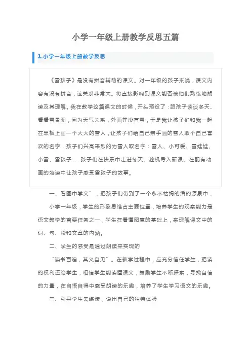 小学一年级上册教学反思五篇