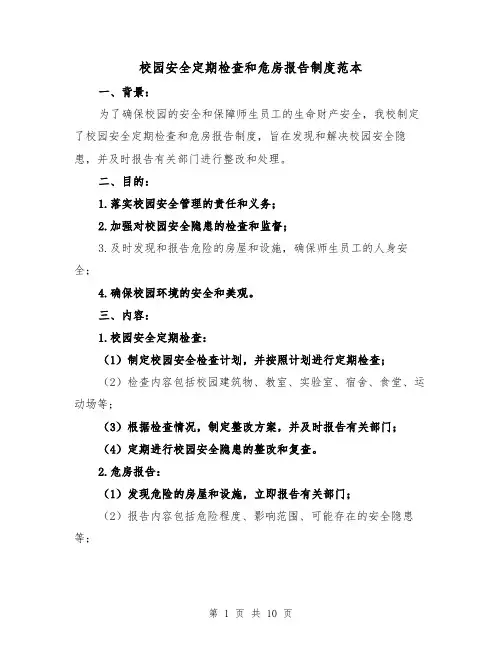 校园安全定期检查和危房报告制度范本（5篇）