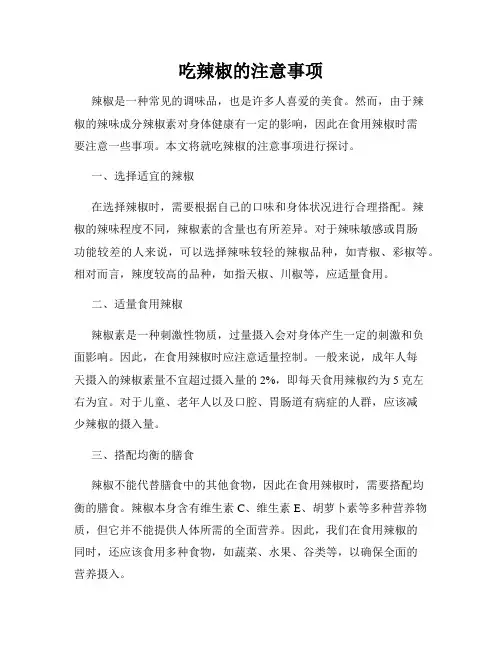 吃辣椒的注意事项