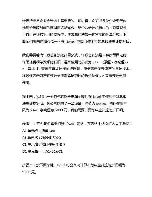 年数总和法计提折旧的公式excel