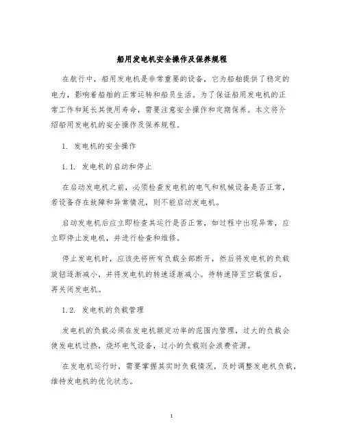 船用发电机安全操作及保养规程