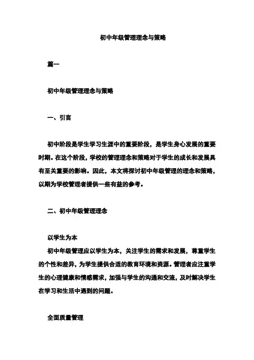 初中年级管理理念与策略