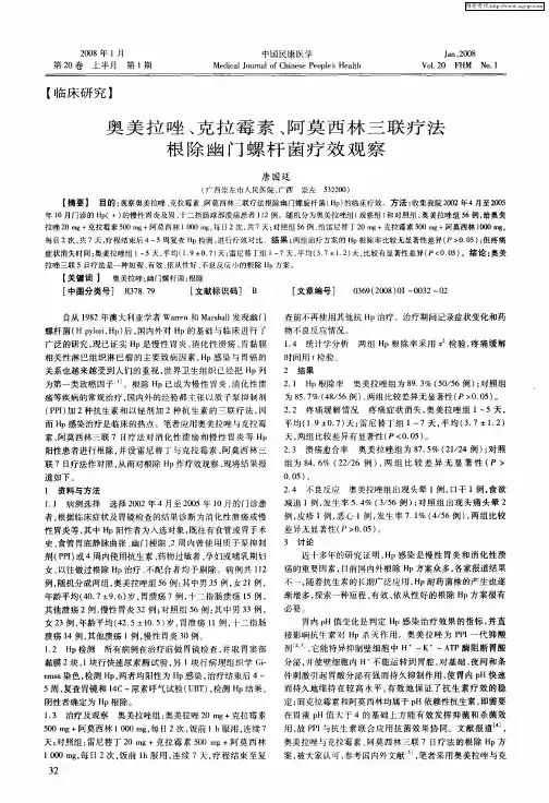 奥美拉唑、克拉霉素、阿莫西林三联疗法根除幽门螺杆菌疗效观察