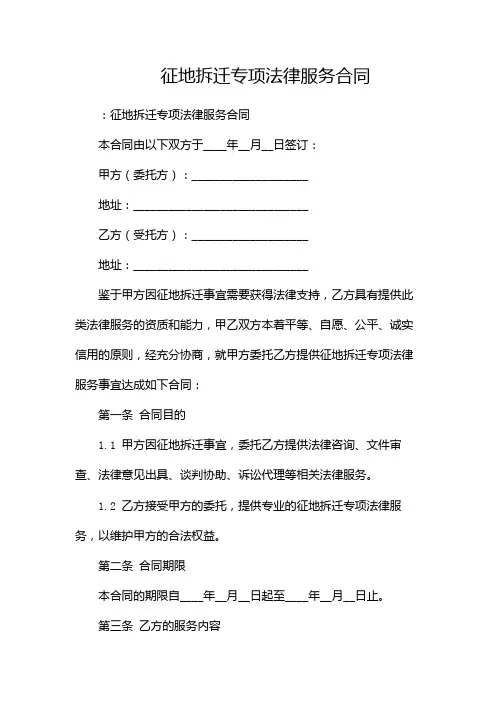 征地拆迁专项法律服务合同--多篇