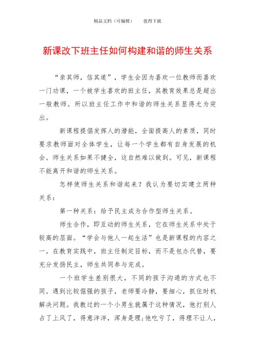 新课改下班主任如何构建和谐的师生关系