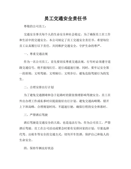 员工交通安全责任书