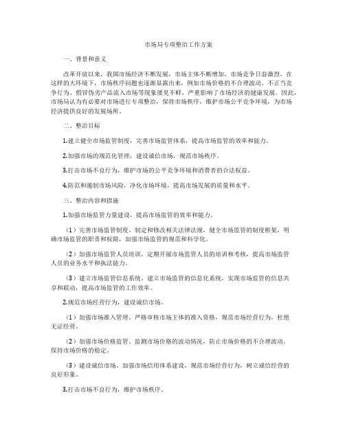 市场局专项整治工作方案