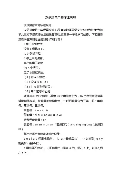 汉语拼音声调标注规则