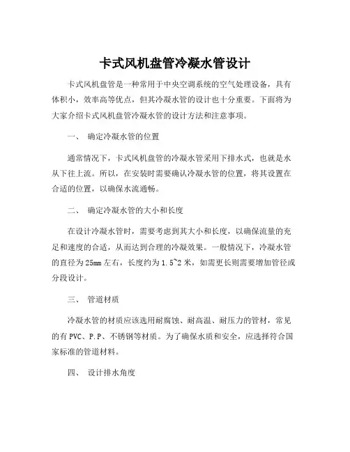 卡式风机盘管冷凝水管设计