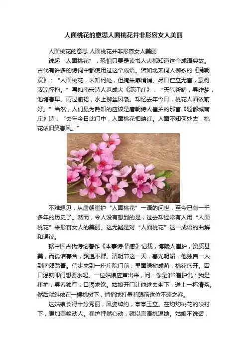 人面桃花的意思人面桃花并非形容女人美丽