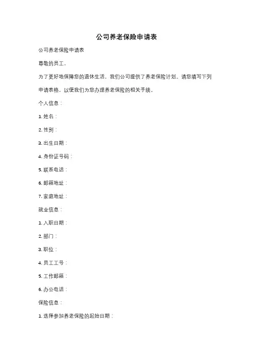 公司养老保险申请表