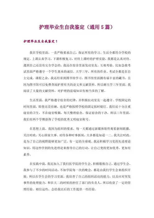 护理毕业生自我鉴定(通用5篇)