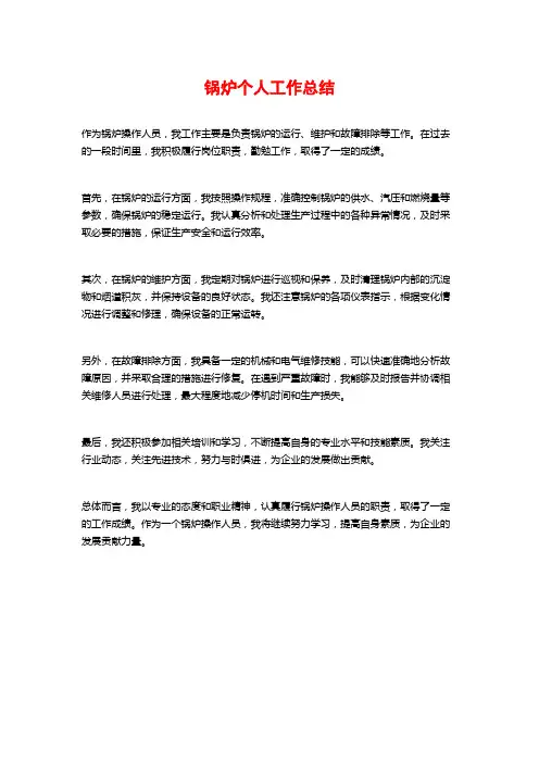 锅炉个人工作总结