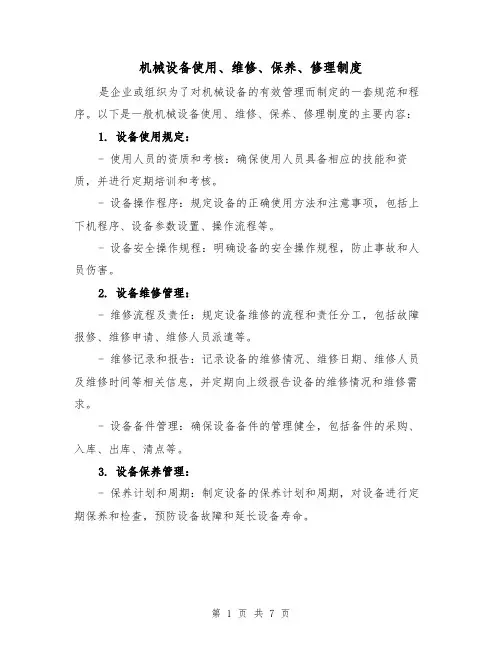 机械设备使用、维修、保养、修理制度(三篇)