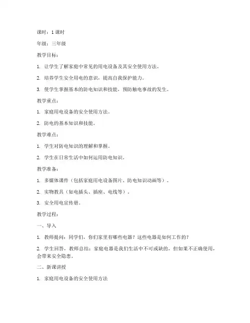 小学防电安全教育教案