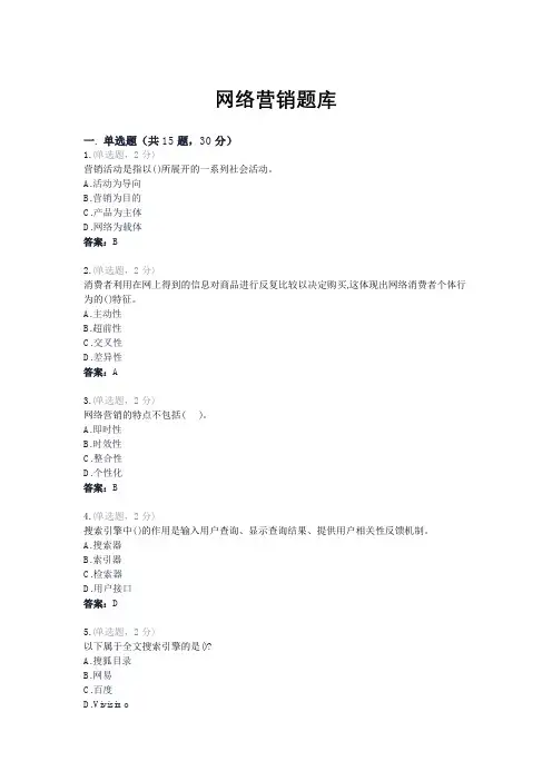 网络营销题库含答案