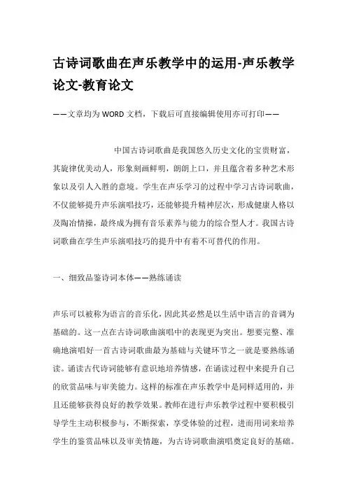 古诗词歌曲在声乐教学中的运用-声乐教学论文-教育论文