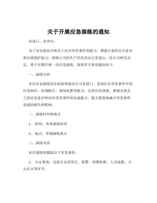 关于开展应急演练的通知