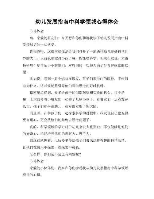 幼儿发展指南中科学领域心得体会