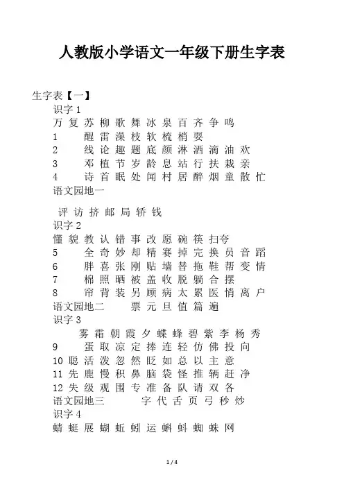 人教版小学语文一年级下册生字表