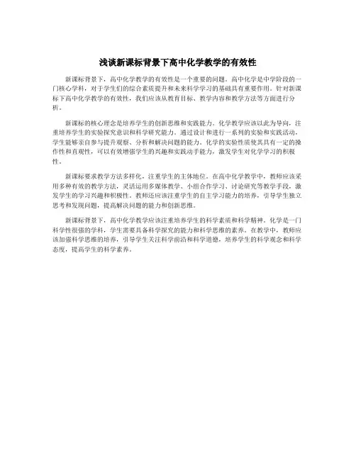 浅谈新课标背景下高中化学教学的有效性