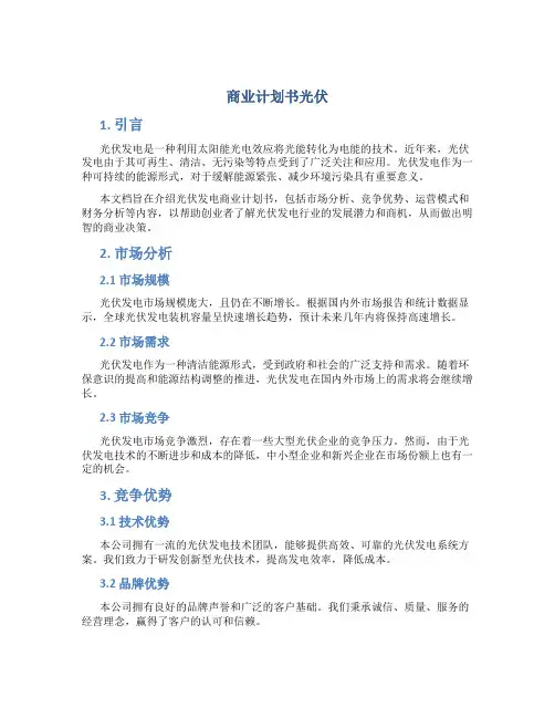 商业计划书光伏