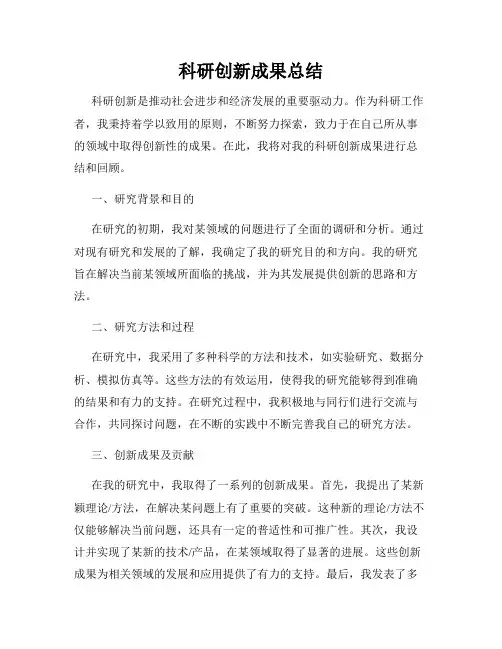 科研创新成果总结