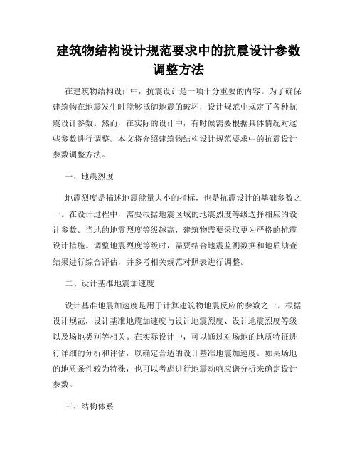建筑物结构设计规范要求中的抗震设计参数调整方法